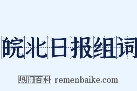 皖北日报组词是什么意思的图片